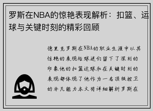 罗斯在NBA的惊艳表现解析：扣篮、运球与关键时刻的精彩回顾