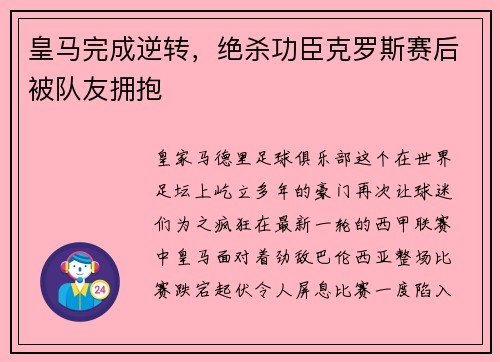 皇马完成逆转,绝杀功臣克罗斯赛后被队友拥抱
